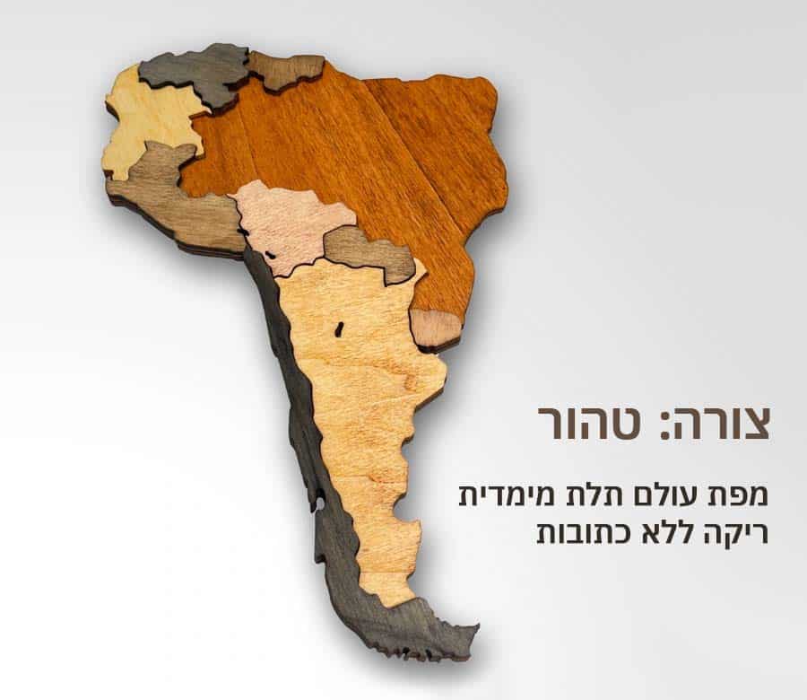 מפת עולם תלת־ממדית בעיצוב עץ טבעי – גרסת טהור